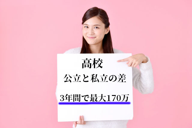 高校の教育費