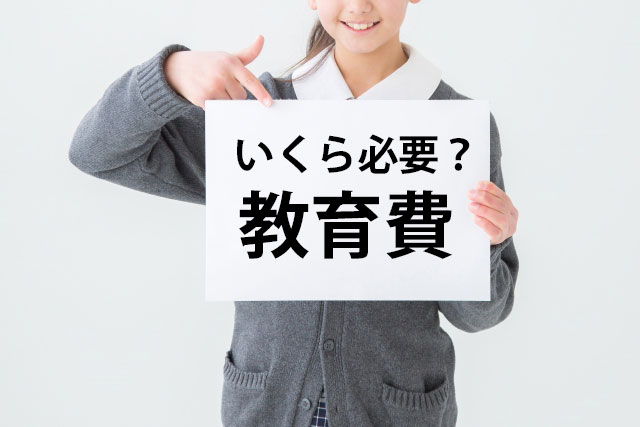子供の教育費に関するデータ
