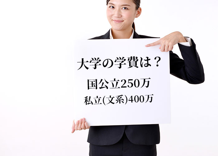 大学の教育費