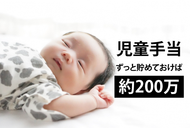 児童手当は手を付けない！でラクに200万貯まる