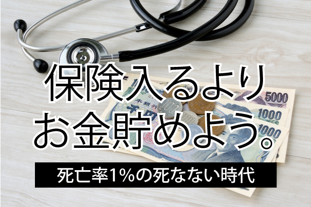 医療保険、死亡保険は不要！保険料は貯めるが得