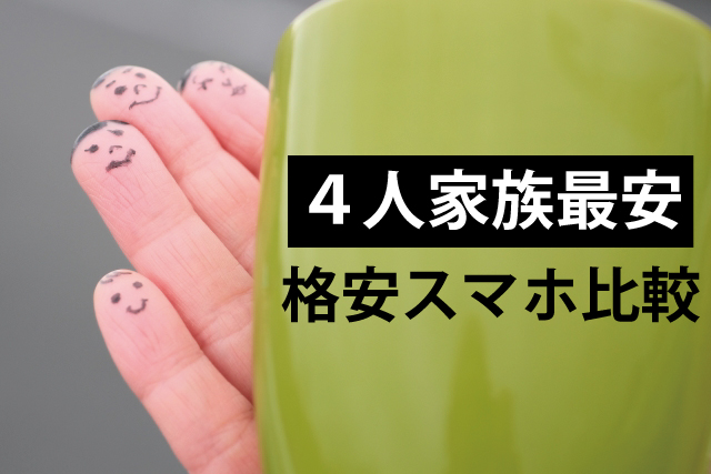４人家族で最安に！6千円台になるおすすめ格安スマホ比較