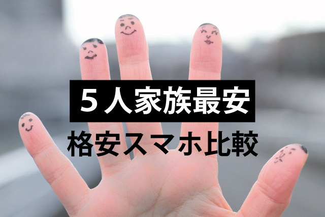 ５人家族で最安に！6千円台になるおすすめ格安スマホ比較