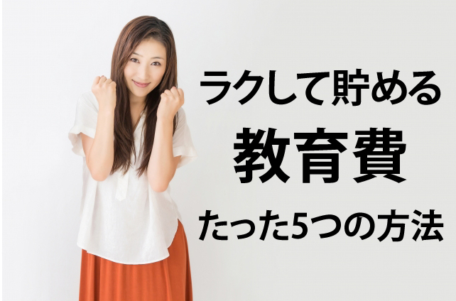 お金がなくても教育費をラクに貯める5つのポイント
