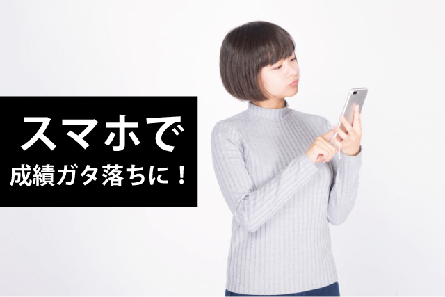 子供のスマホ使用は成績を下げる！家庭で1時間以内とルールを