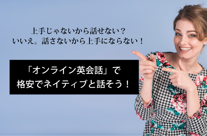 「オンライン英会話」で格安でネイティブと話そう！