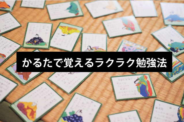 かるたで覚えるラクラク勉強法（四字熟語・漢字・歴史年号）