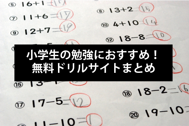 小学生の勉強におすすめ！無料ドリルサイトまとめ
