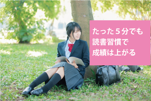 たった５分でも、読書習慣で成績は上がる