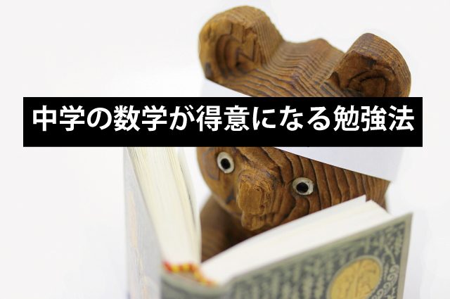 中学の数学が得意になる勉強法と実践結果