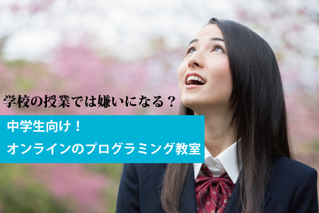 中学生向け！おすすめオンラインのプログラミング教室