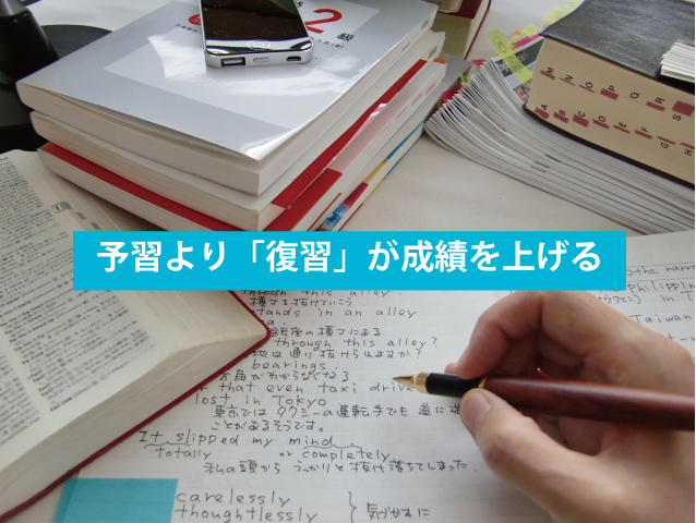 勉強方法は予習より「復習」が成績を上げる