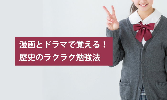 漫画とドラマで覚える！歴史のラクラク勉強法