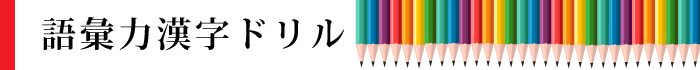 無料小学生語彙力漢字ドリル