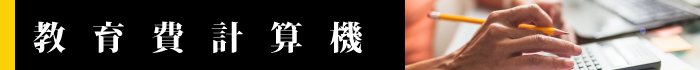 子供の教育費を試算する計算機
