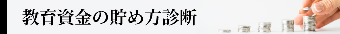 教育費の貯め方診断