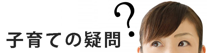 子育ての疑問
