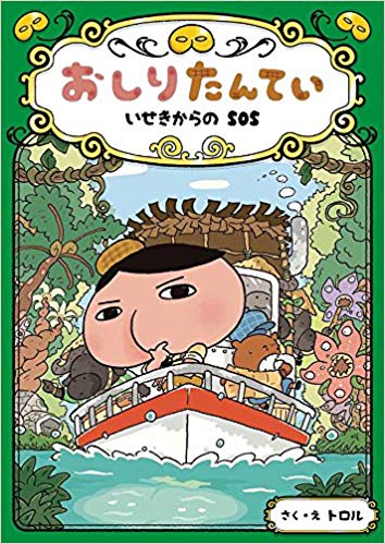 おしりたんてい